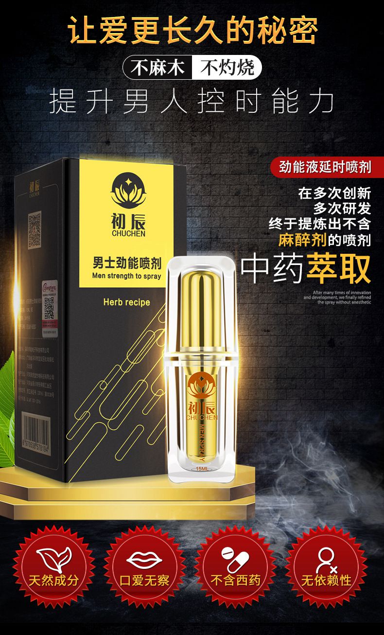 初辰劲能液延时喷剂,纯植物提取15ml(加强版 ),初辰男士劲能喷剂1.jpg,初辰,第1张