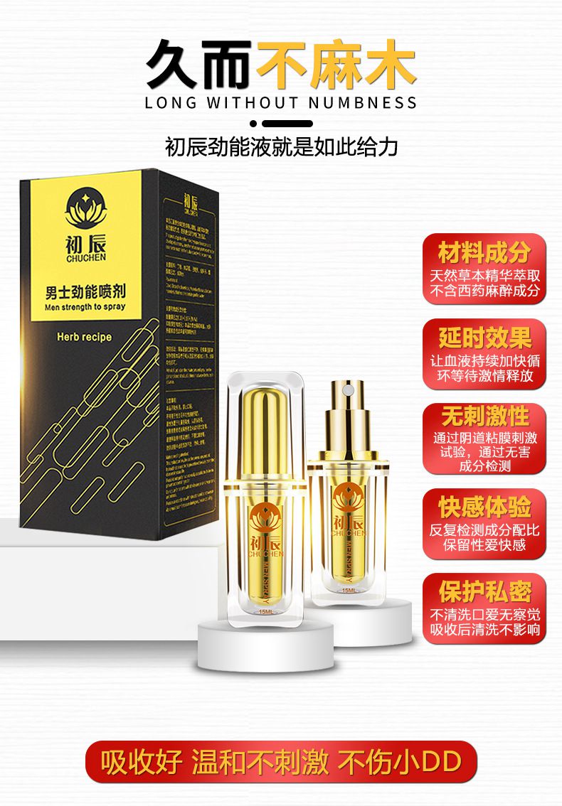 初辰劲能液延时喷剂,纯植物提取15ml(加强版 ),初辰男士劲能喷剂3.jpg,初辰,第3张